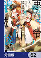 悪役令嬢の追放後！ 教会改革ごはんで悠々シスター暮らし【分冊版】　62