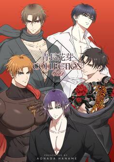 青長花芽COLLECTION(白修正版)