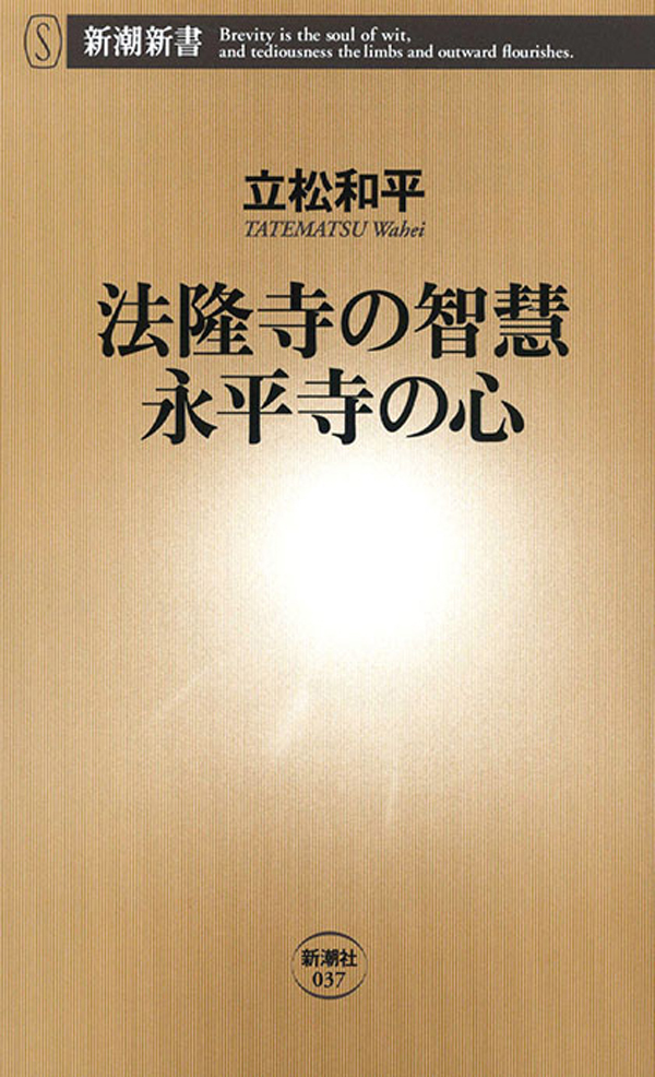 法隆寺の智慧　永平寺の心