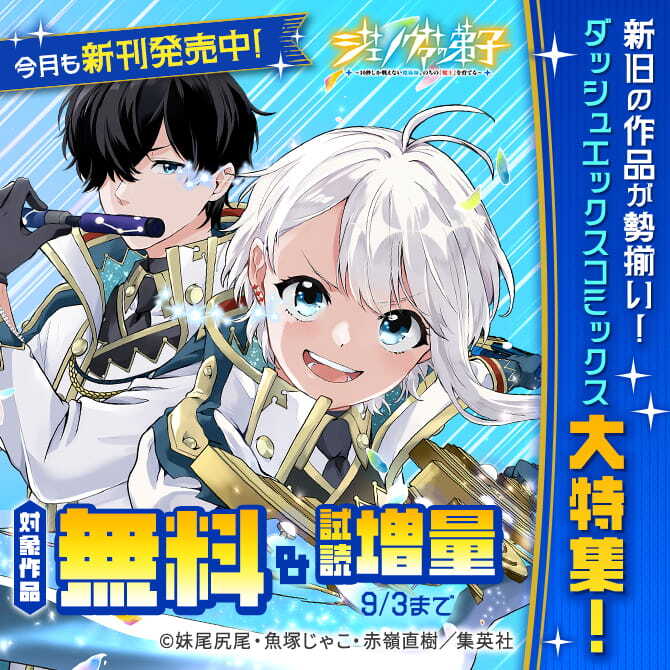 今月も新刊発売中！新旧の作品が勢揃い！ダッシュエックスコミックス大特集！