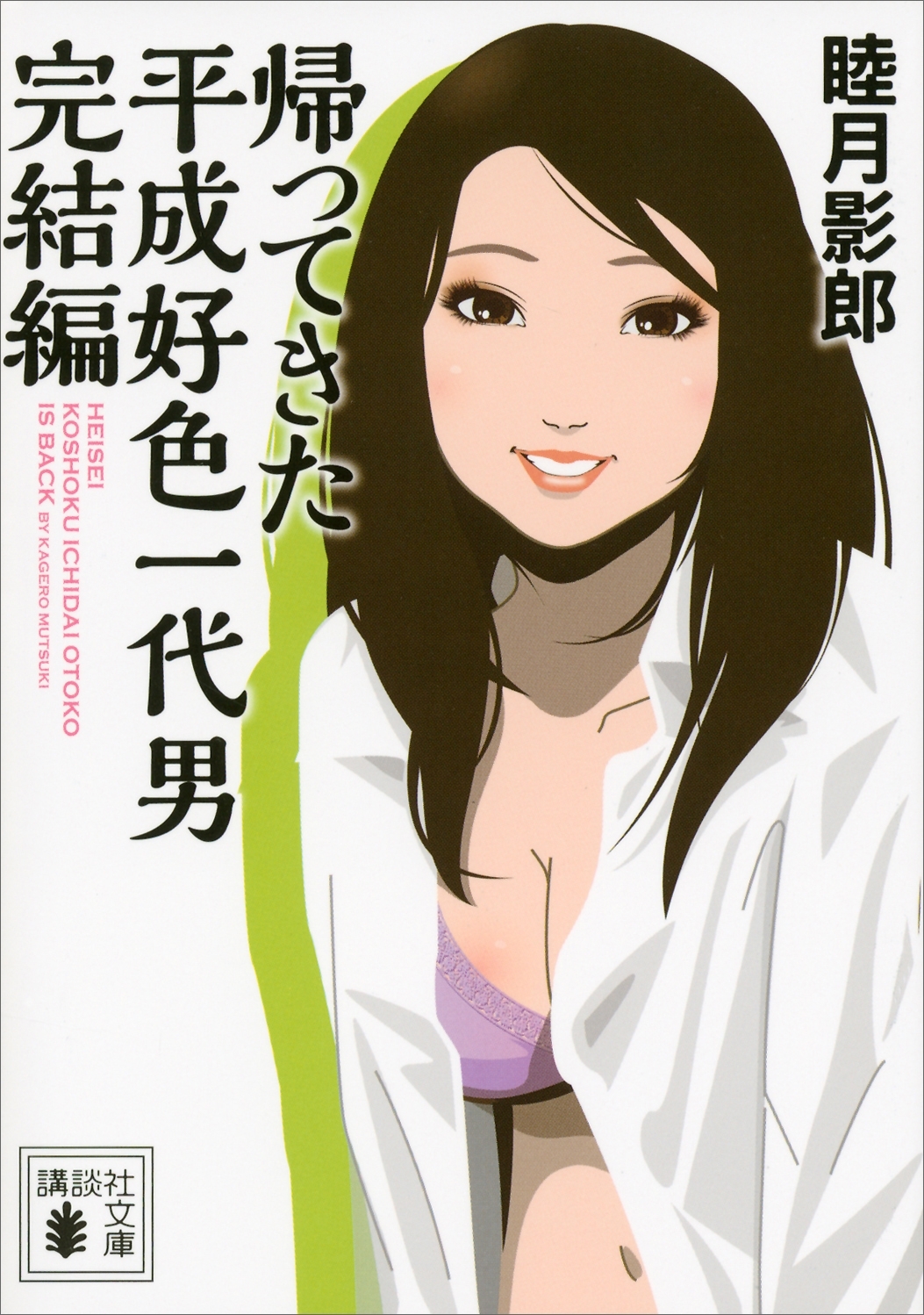 帰ってきた平成好色一代男