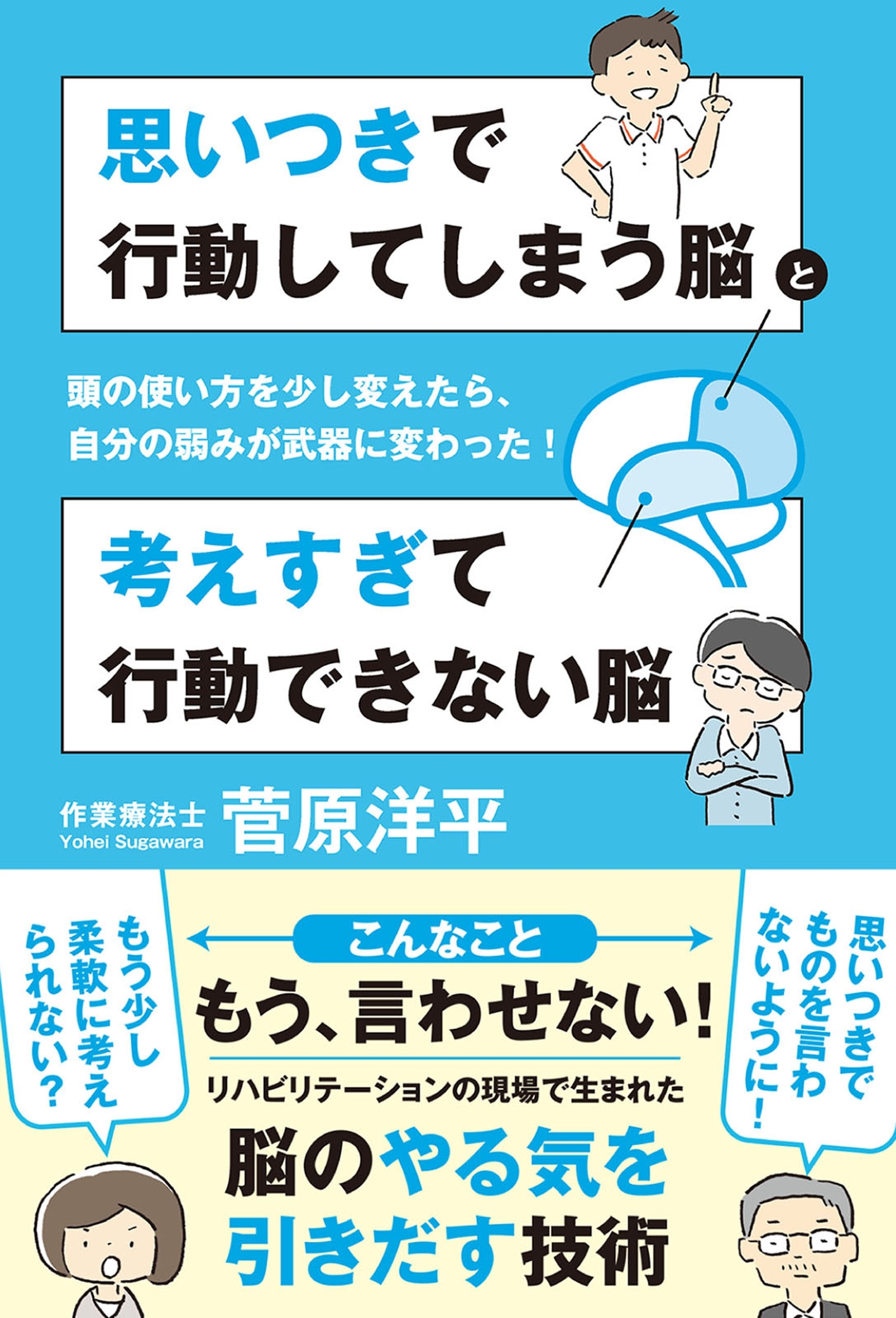 思いつきで行動してしまう脳と考えすぎて行動できない脳