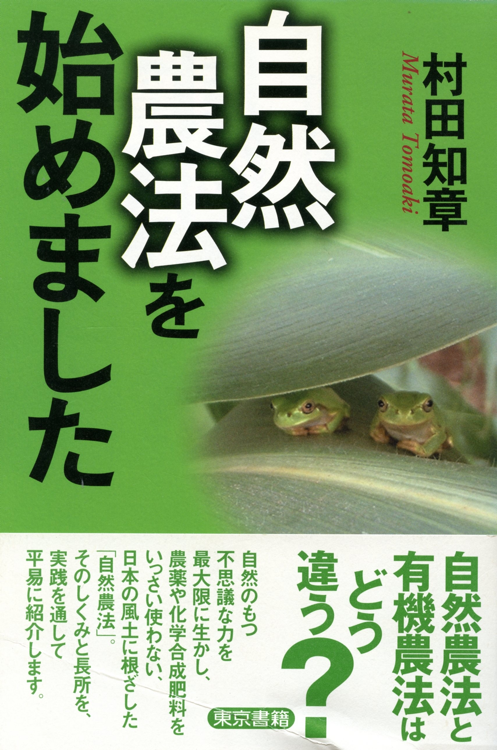 自然農法を始めました