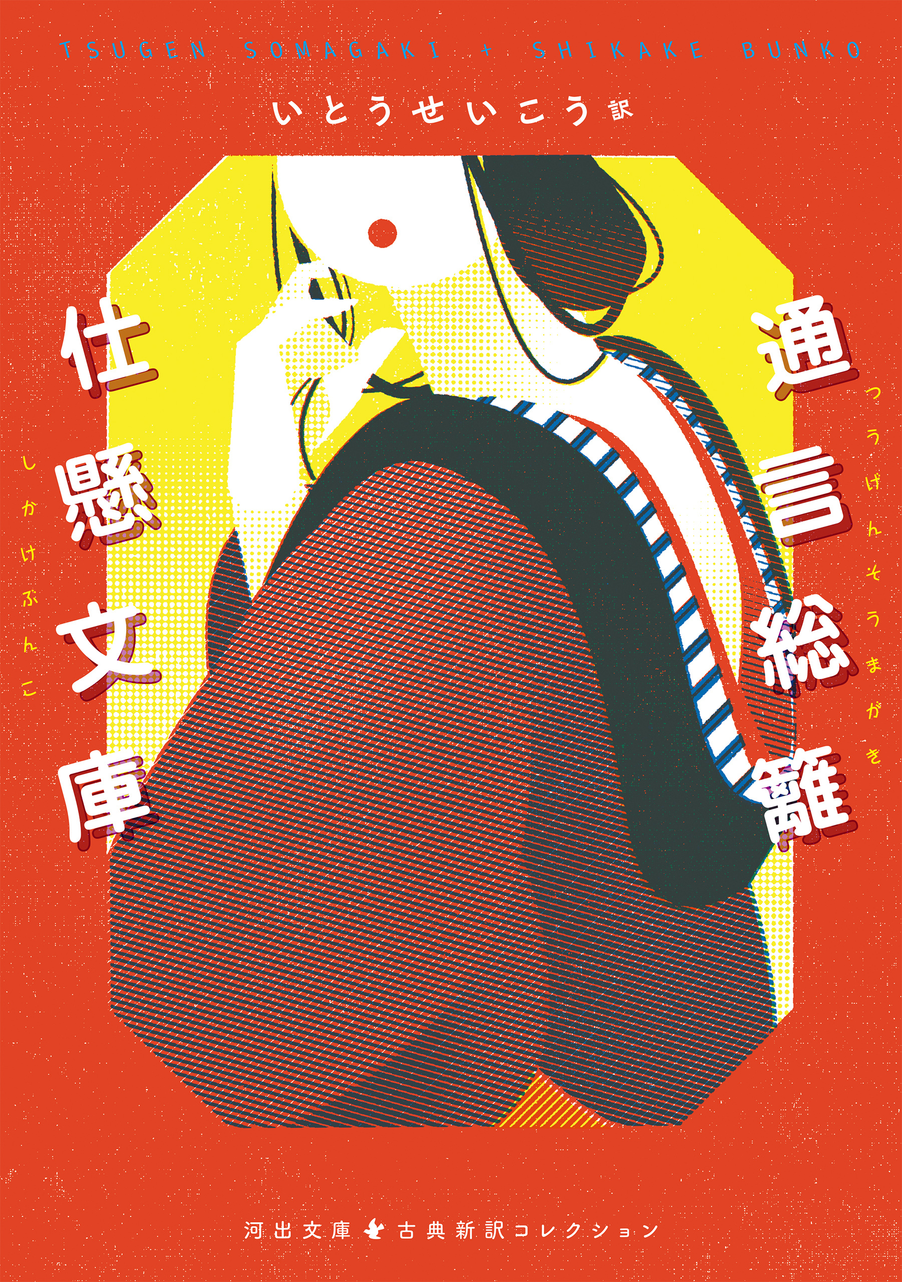 通言総籬・仕懸文庫