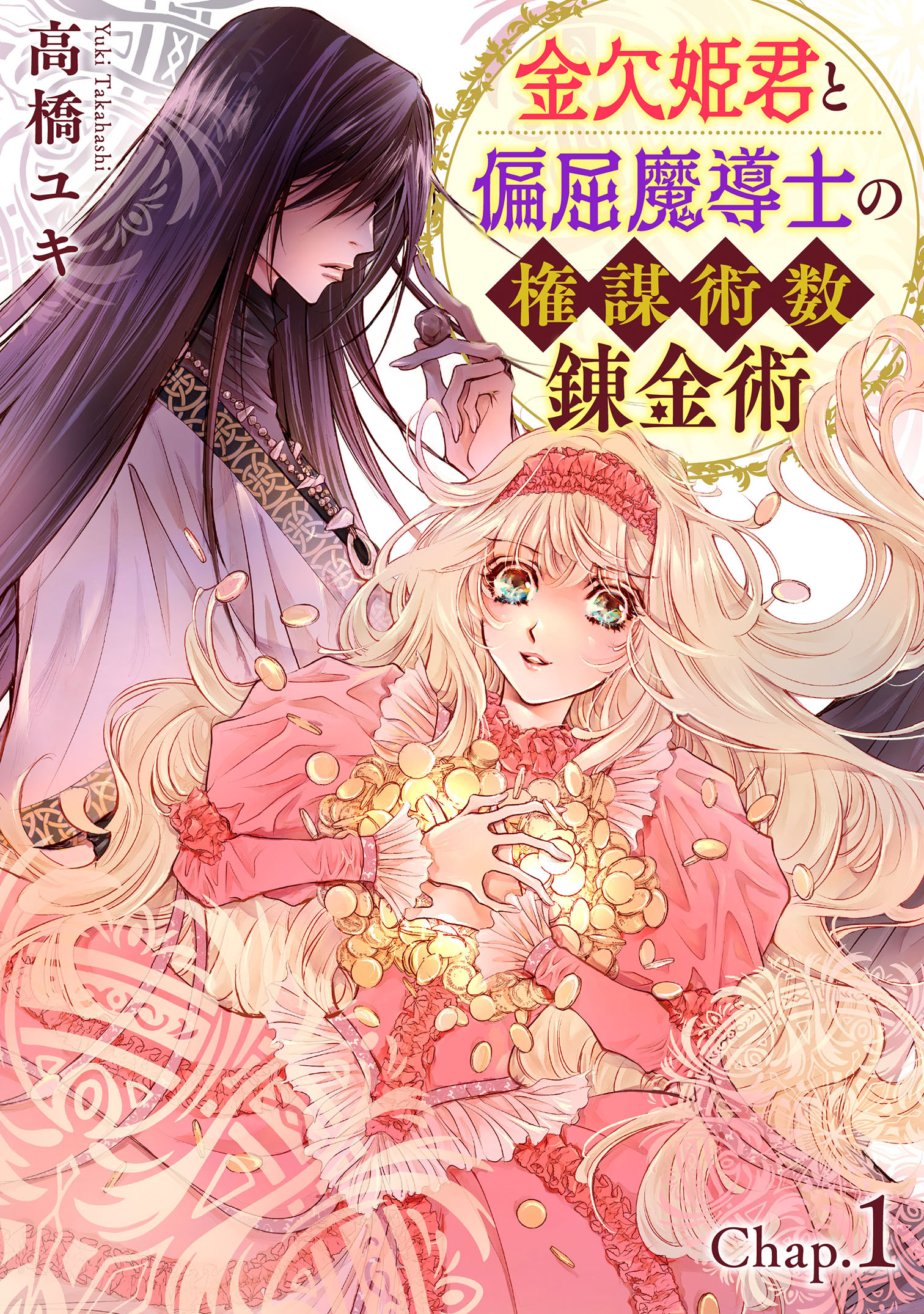【期間限定　無料お試し版　閲覧期限2025年12月18日】金欠姫君と偏屈魔導士の権謀術数錬金術　1話前編
