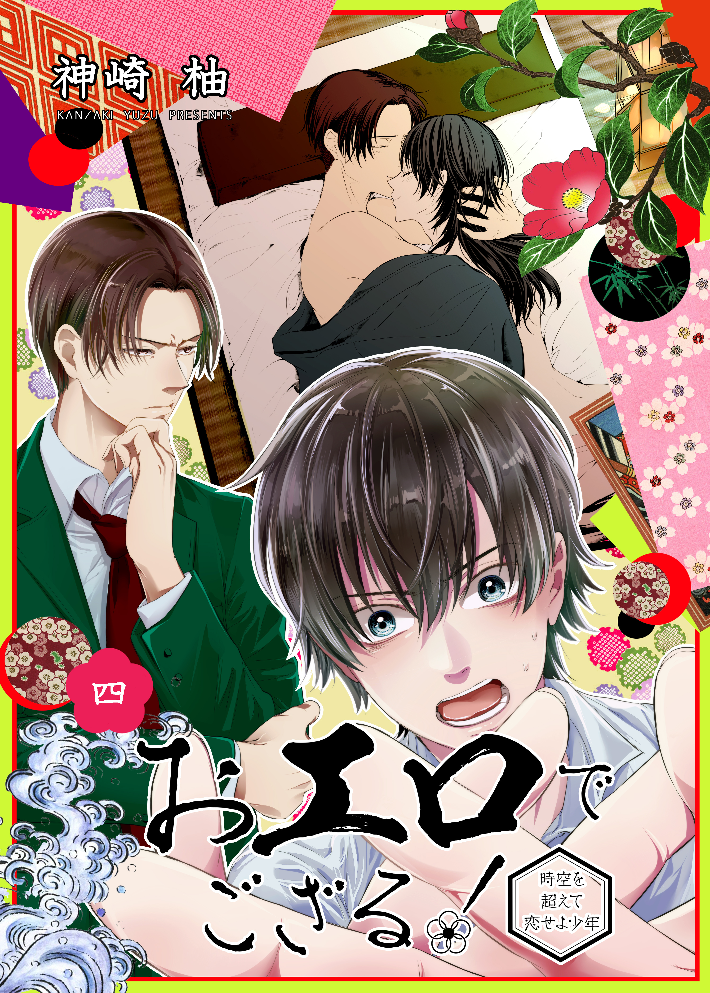 おエロでござる！～時空を超えて恋せよ少年～　単話版4