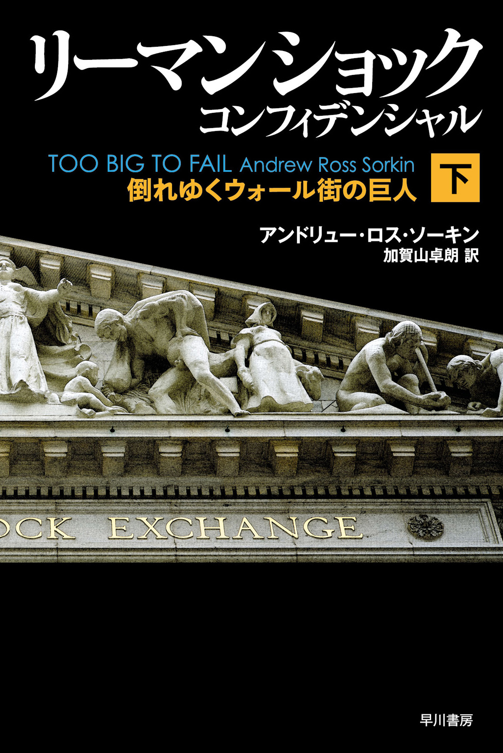 リーマン・ショック・コンフィデンシャル下　倒れゆくウォール街の巨人