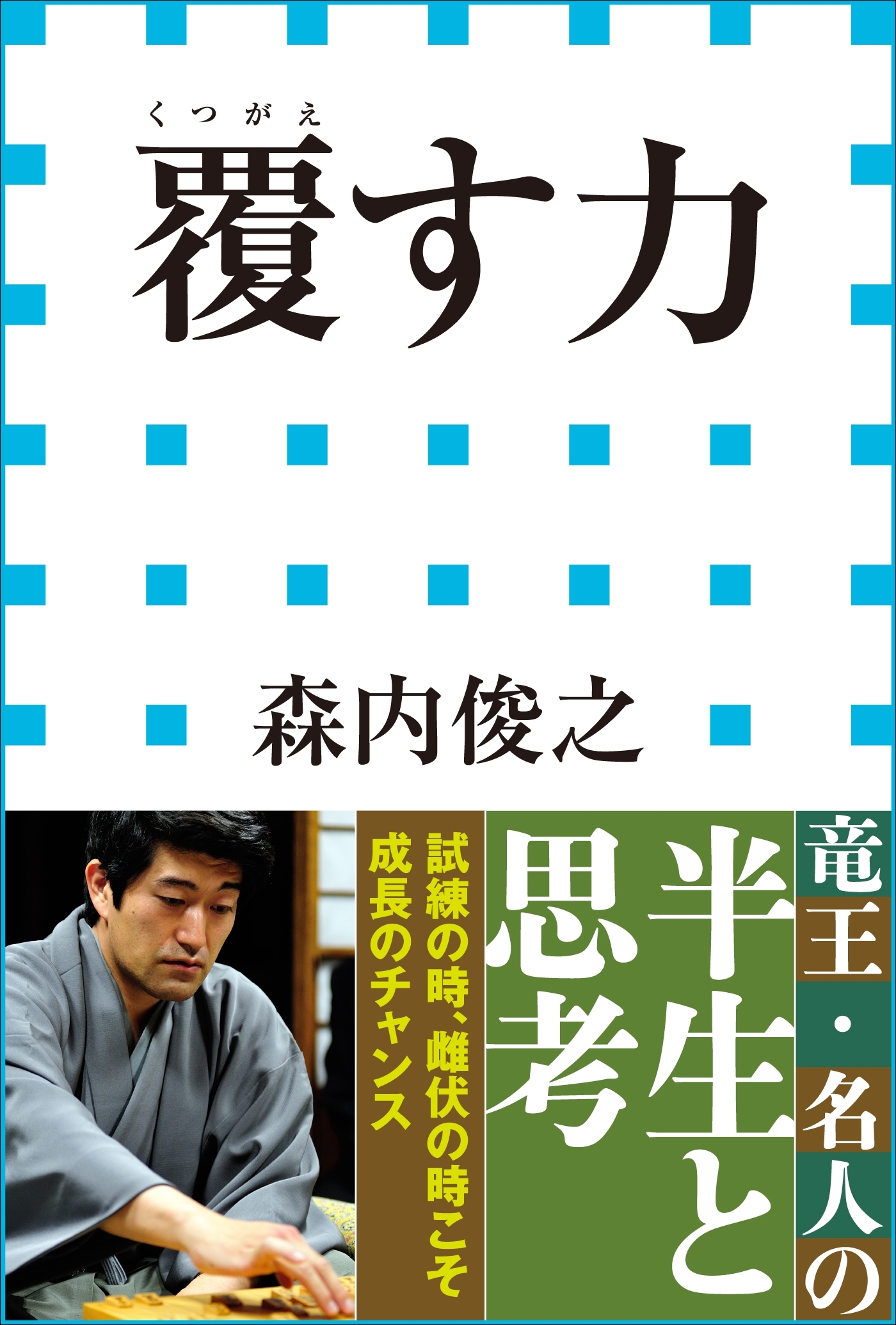 覆す力（小学館新書）