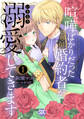 喧嘩ばかりだった婚約者がいきなり溺愛してきます【単行本版】I【電子限定特典付き】