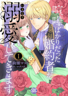 喧嘩ばかりだった婚約者がいきなり溺愛してきます【単行本版】I【電子限定特典付き】