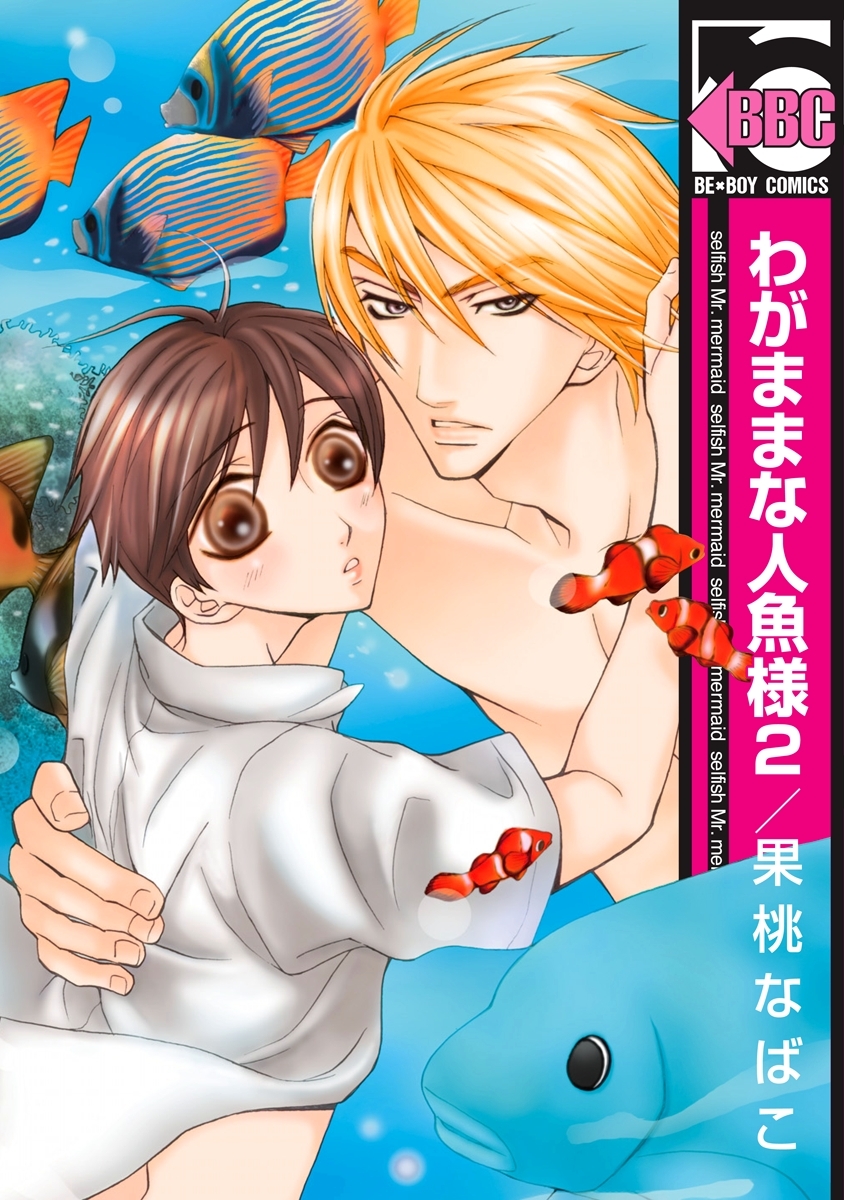 わがままな人魚様