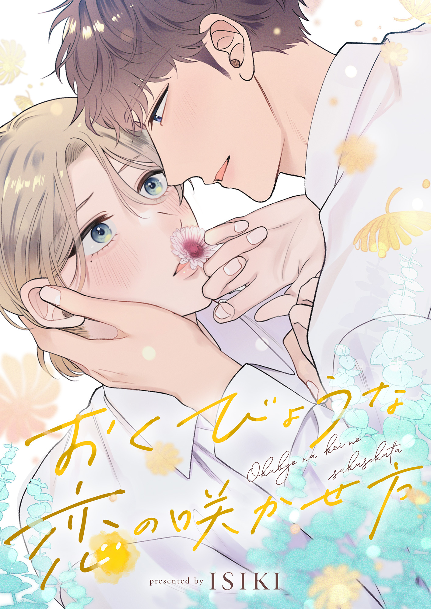 おくびょうな恋の咲かせ方