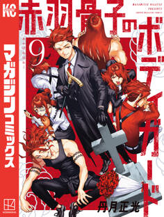 赤羽骨子のボディガード(9)