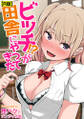 ビッチ!?が田舎にやってきた【R版】