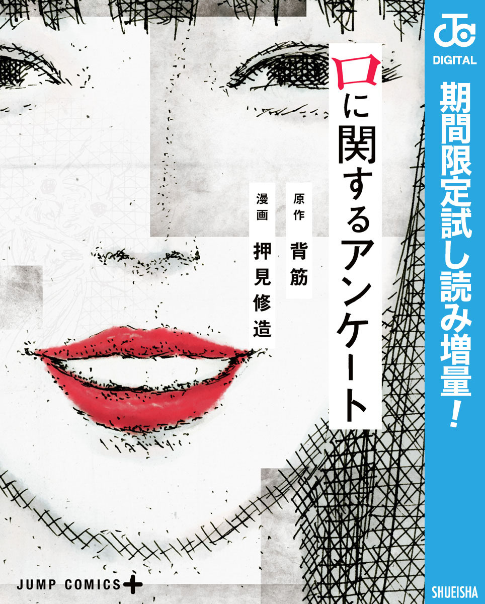 口に関するアンケート【期間限定試し読み増量】