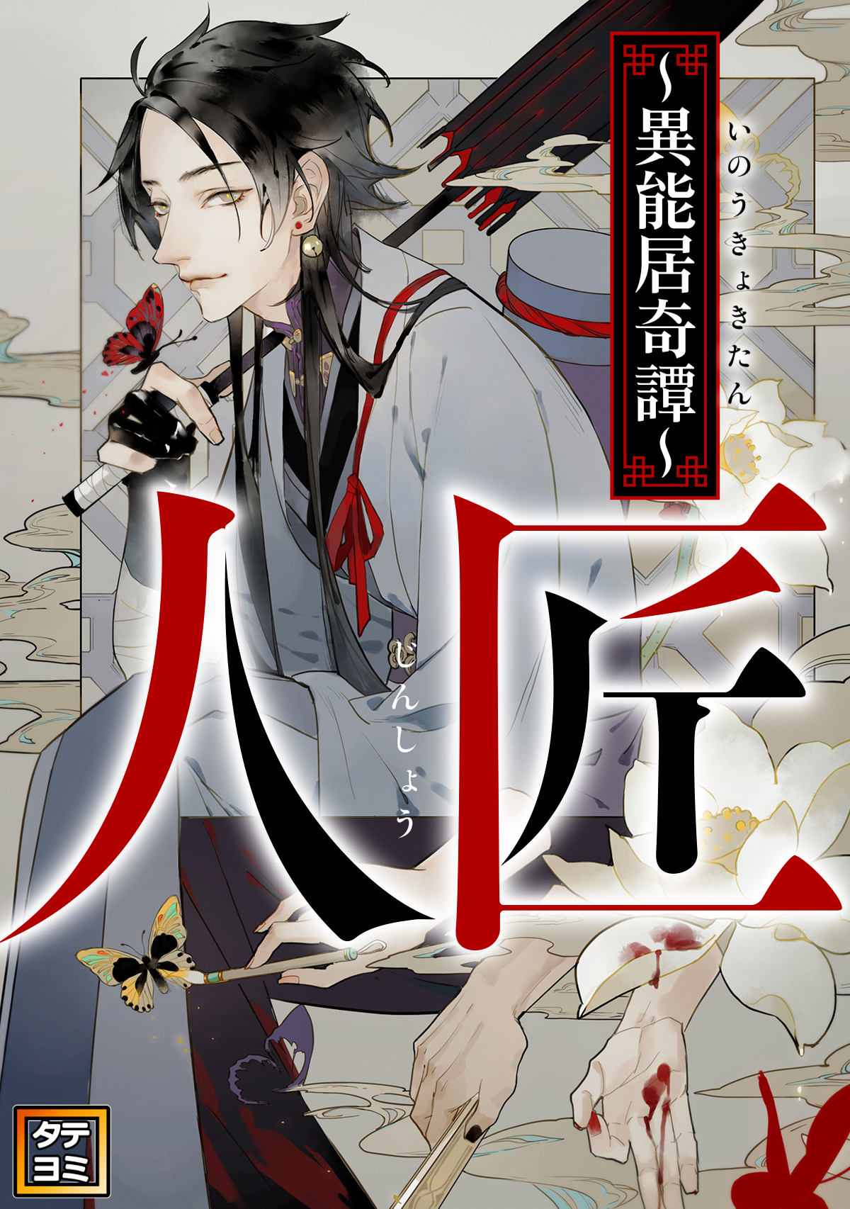 人匠～異能居奇譚～【タテヨミ】(18)