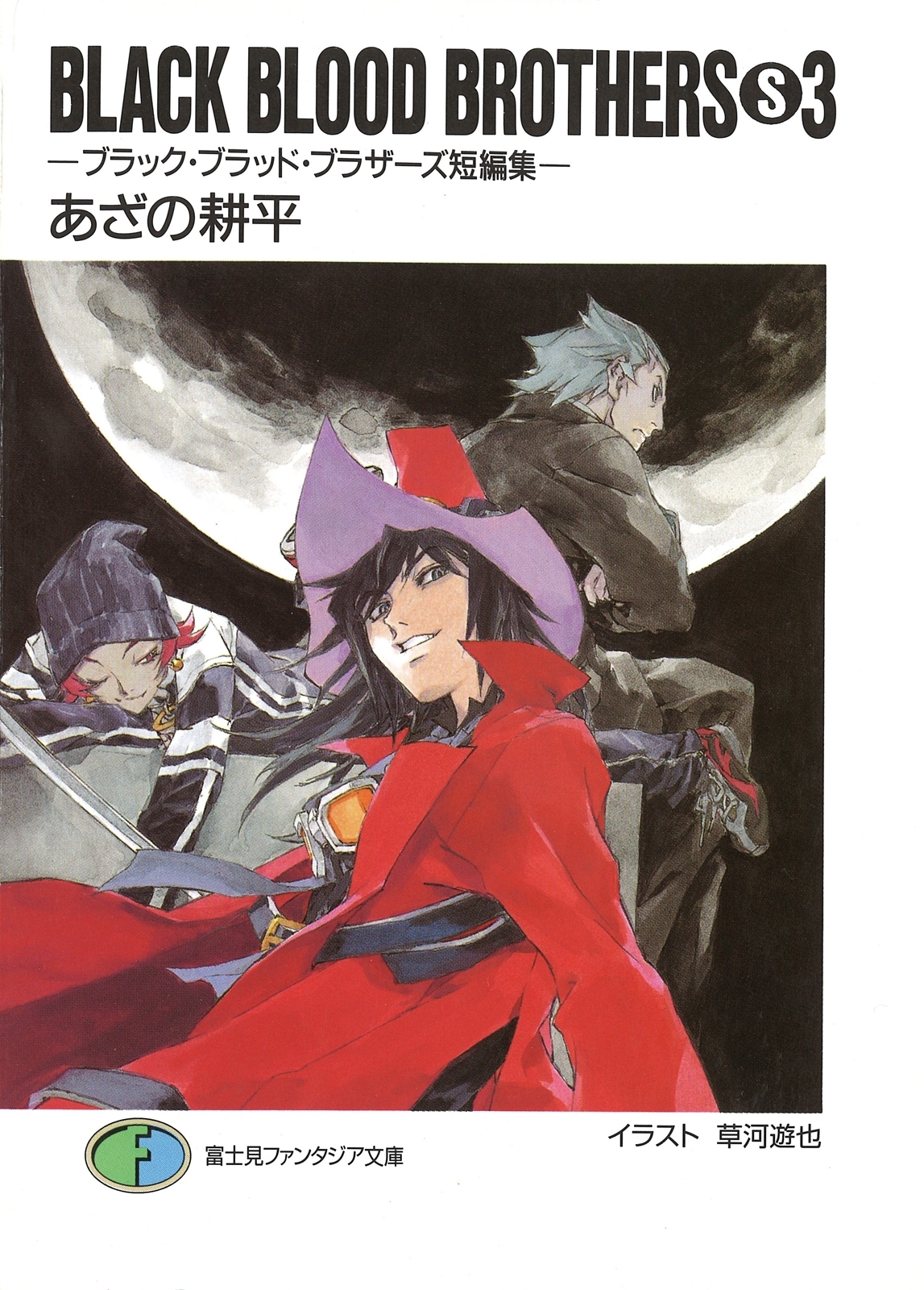 BLACK BLOOD BROTHERS(S)3－ブラック・ブラッド・ブラザーズ短編集－