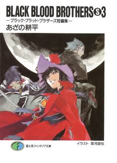 BLACK BLOOD BROTHERS(S)3-ブラック・ブラッド・ブラザーズ短編集-
