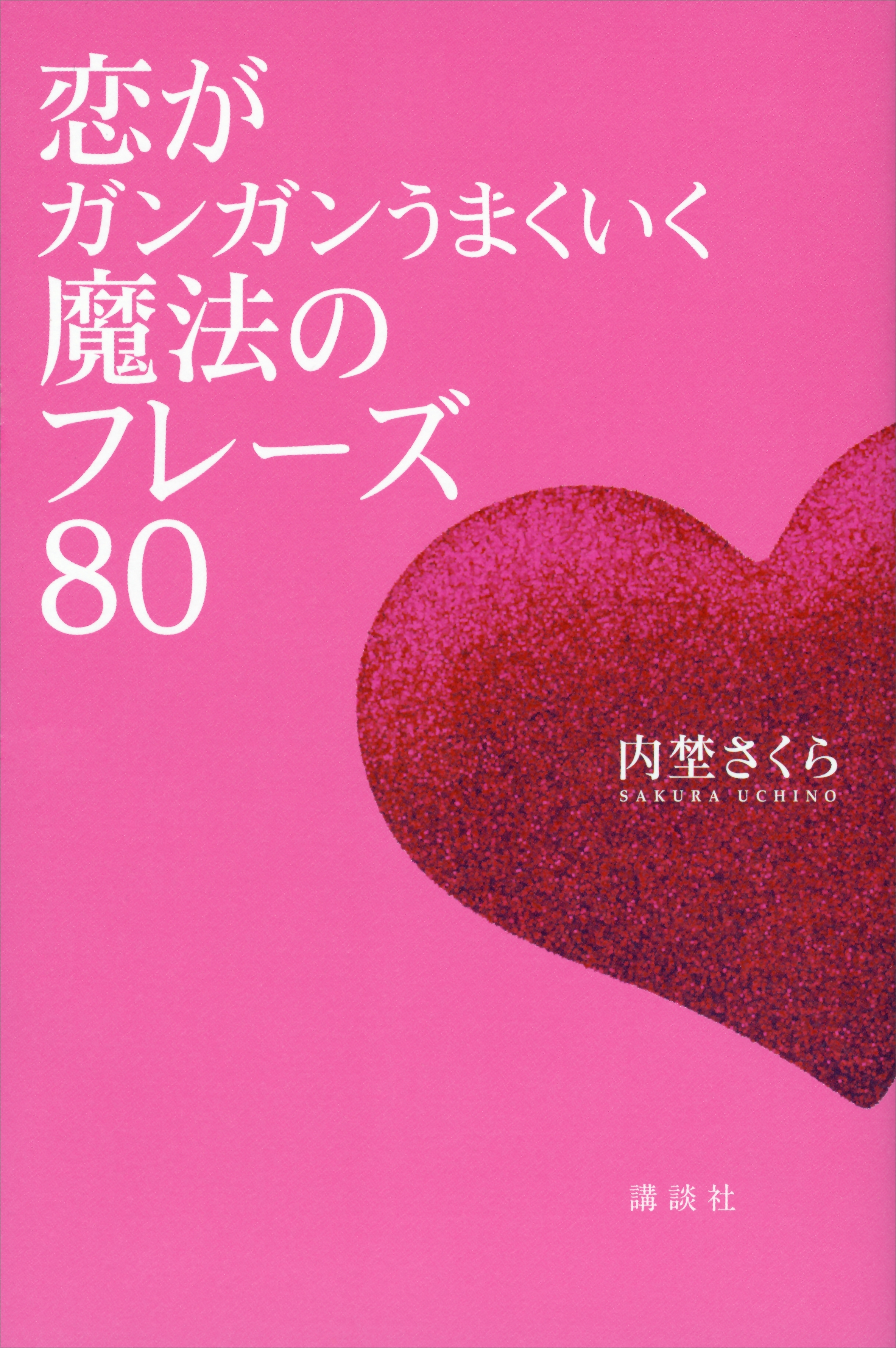 恋がガンガンうまくいく魔法のフレーズ８０