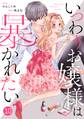 noicomiいつわりお嬢様は暴かれたい(分冊版)10話