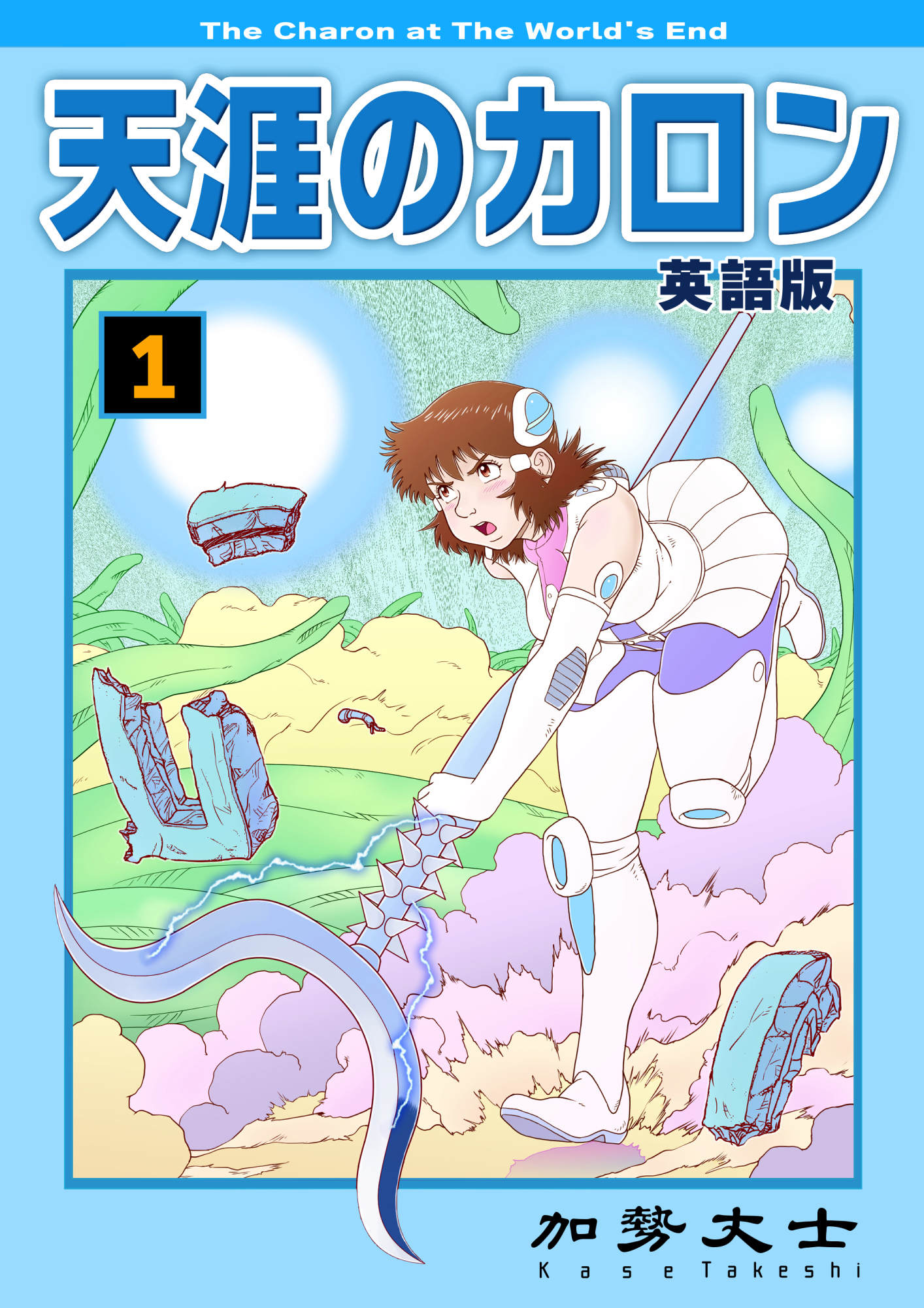 天涯のカロン 英語版 1巻