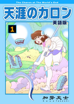 天涯のカロン 英語版 1巻