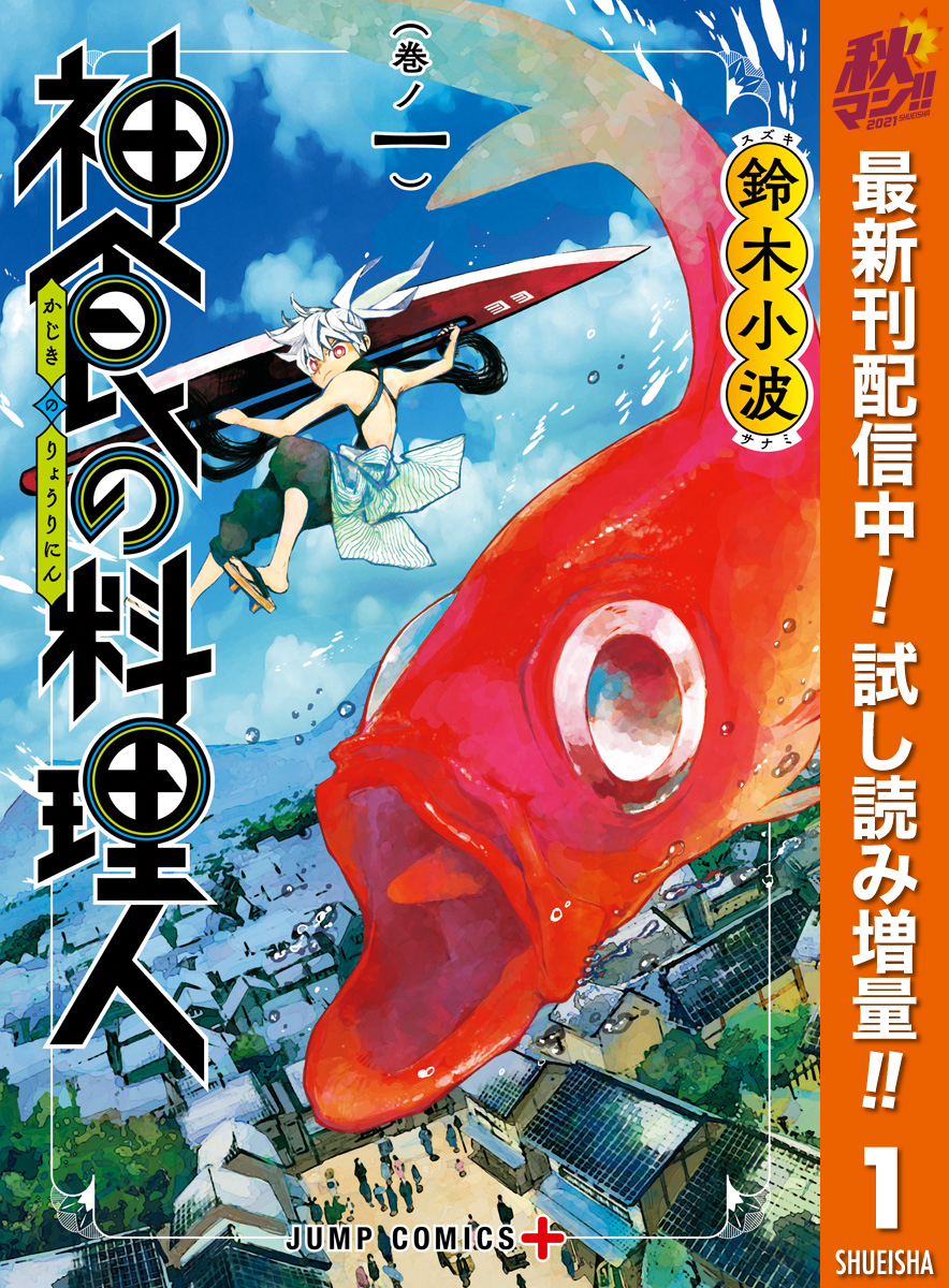 神食の料理人 期間限定試し読み増量 1 無料 試し読みなら Amebaマンガ 旧 読書のお時間です