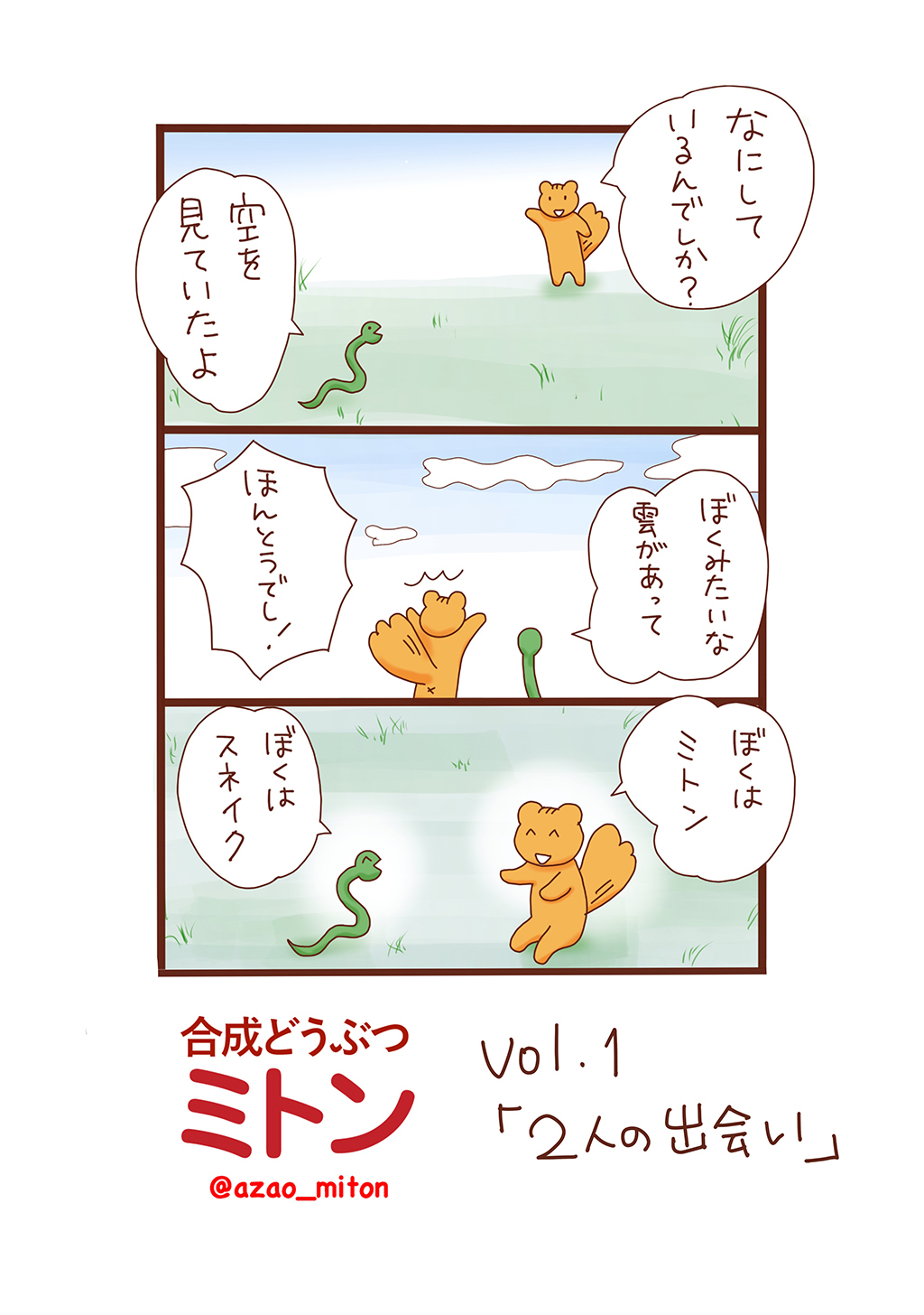 【期間限定　無料お試し版】合成どうぶつミトン Vol.1「２人の出会い」