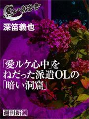 「愛ルケ心中」をねだった派遣ＯＬの「暗い洞窟」