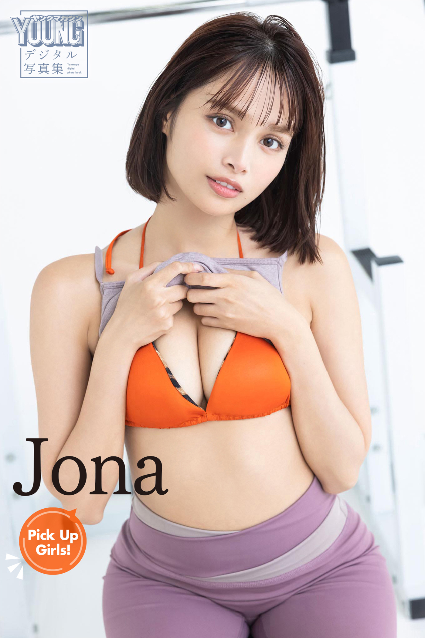 Ｊｏｎａ　Ｐｉｃｋ　Ｕｐ　Ｇｉｒｌｓ！　ヤンマガデジタル写真集