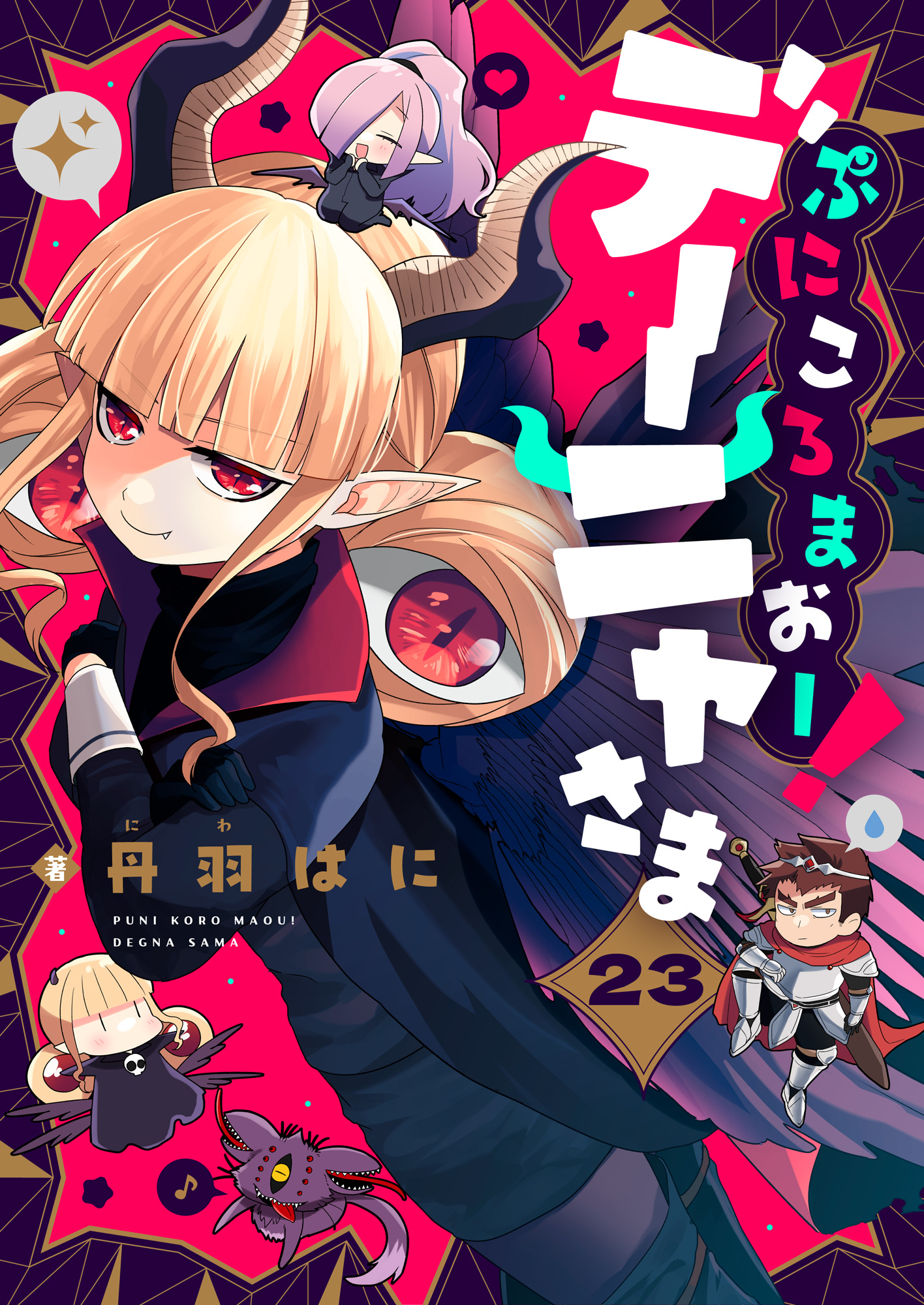 ぷにころまおー！デーニャさま(23)