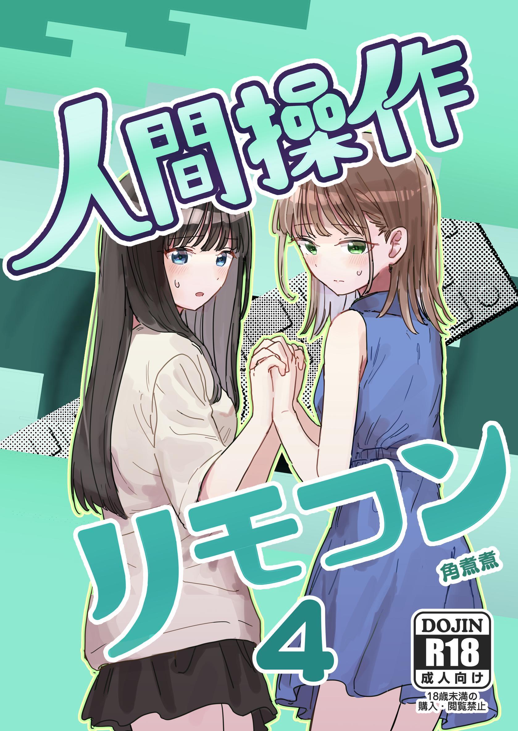 人間操作リモコン【白抜き修正版】 4 【妹の】【友達】