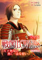 戦国LOVERS~天下無双の熱く一途な想い~ 真田幸村編 完全版