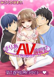 まりあのＡＶ挑戦記 第７巻「おりの中の…」