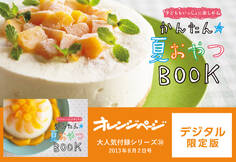 子どももいっしょに楽しめる!かんたん夏おやつBOOK