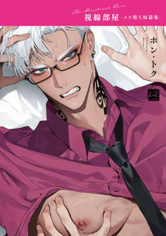 視線部屋 -メス堕ち短篇集-【単行本版】