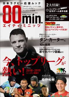 80min.エイティ・ミニッツ~日本ラグビー応援ムック~