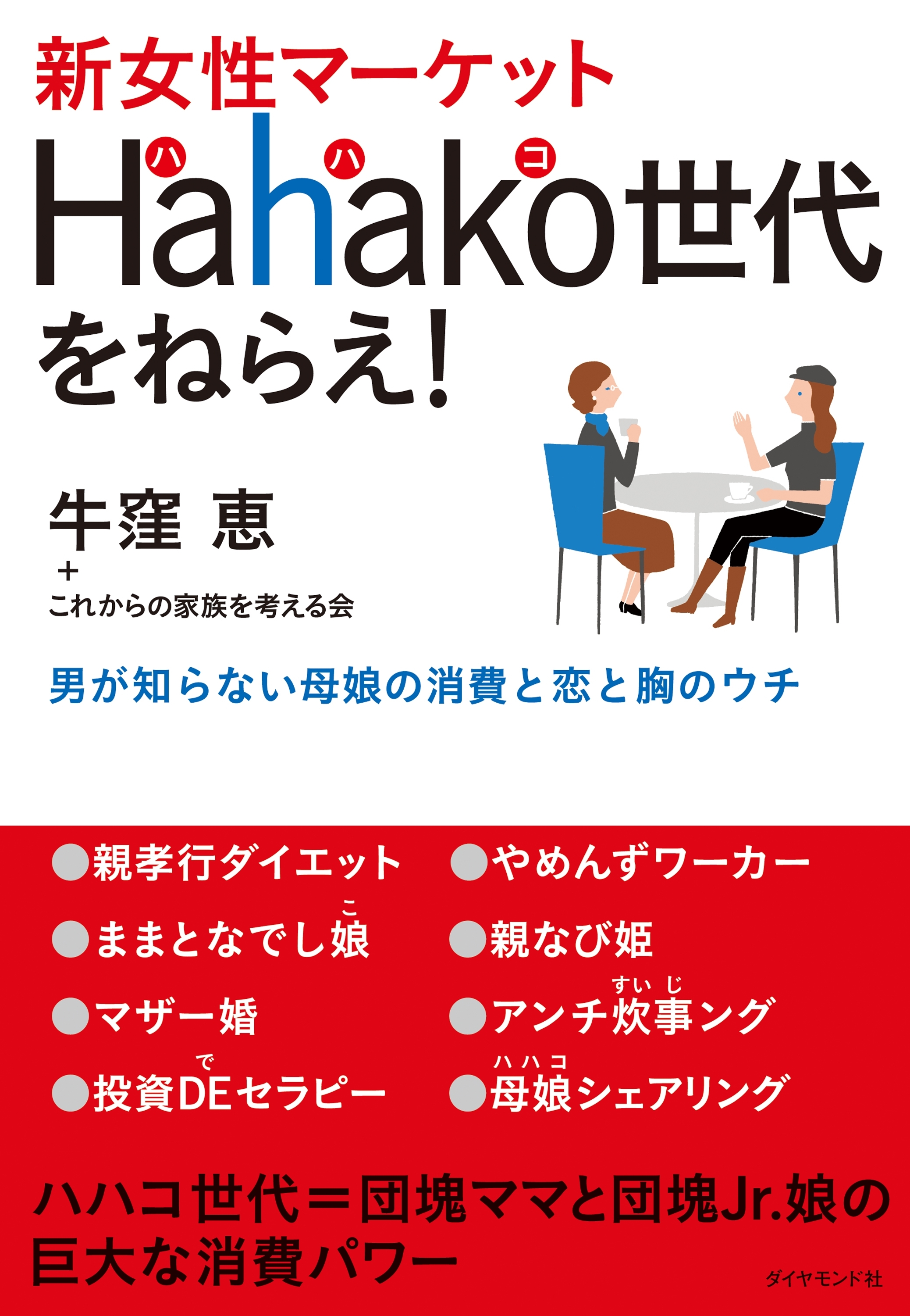 新女性マーケットＨａｈａｋｏ世代をねらえ！