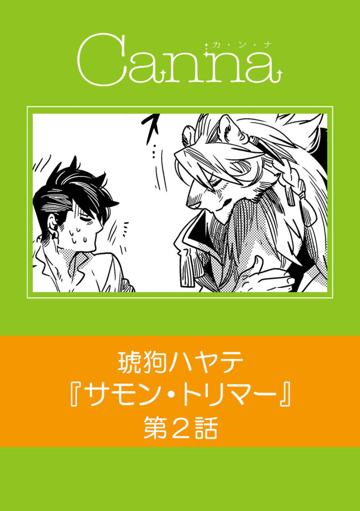 サモン・トリマー　第２話