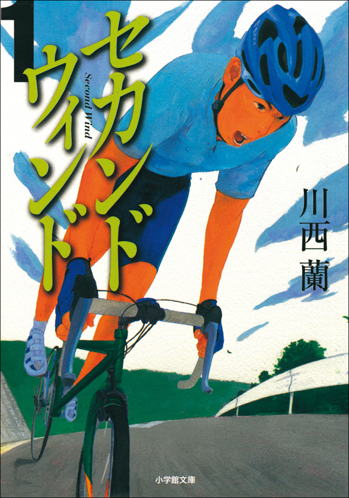 セカンドウィンド　1