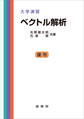 大学演習 ベクトル解析(矢野健太郎、石原繁 共著)