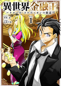 【期間限定 無料お試し版】異世界金融王 ~クローネ・ゴルディオンの覇道~(1)