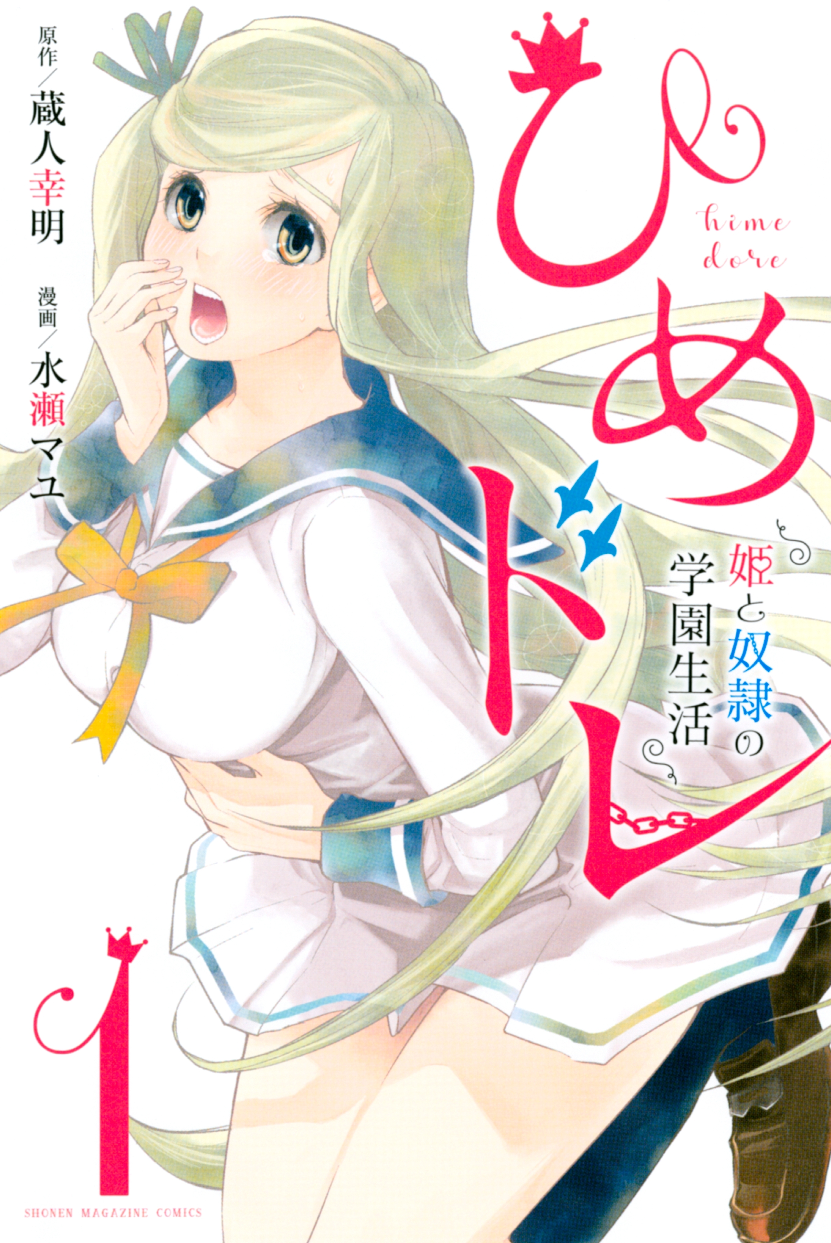 奴隷学園 新規登録で全巻50％還元！】ひめドレ ～姫と奴隷の学園生活～全巻(1-4巻  完結)|蔵人幸明,水瀬マユ|人気漫画を無料で試し読み・全巻お得に読むならAmebaマンガ