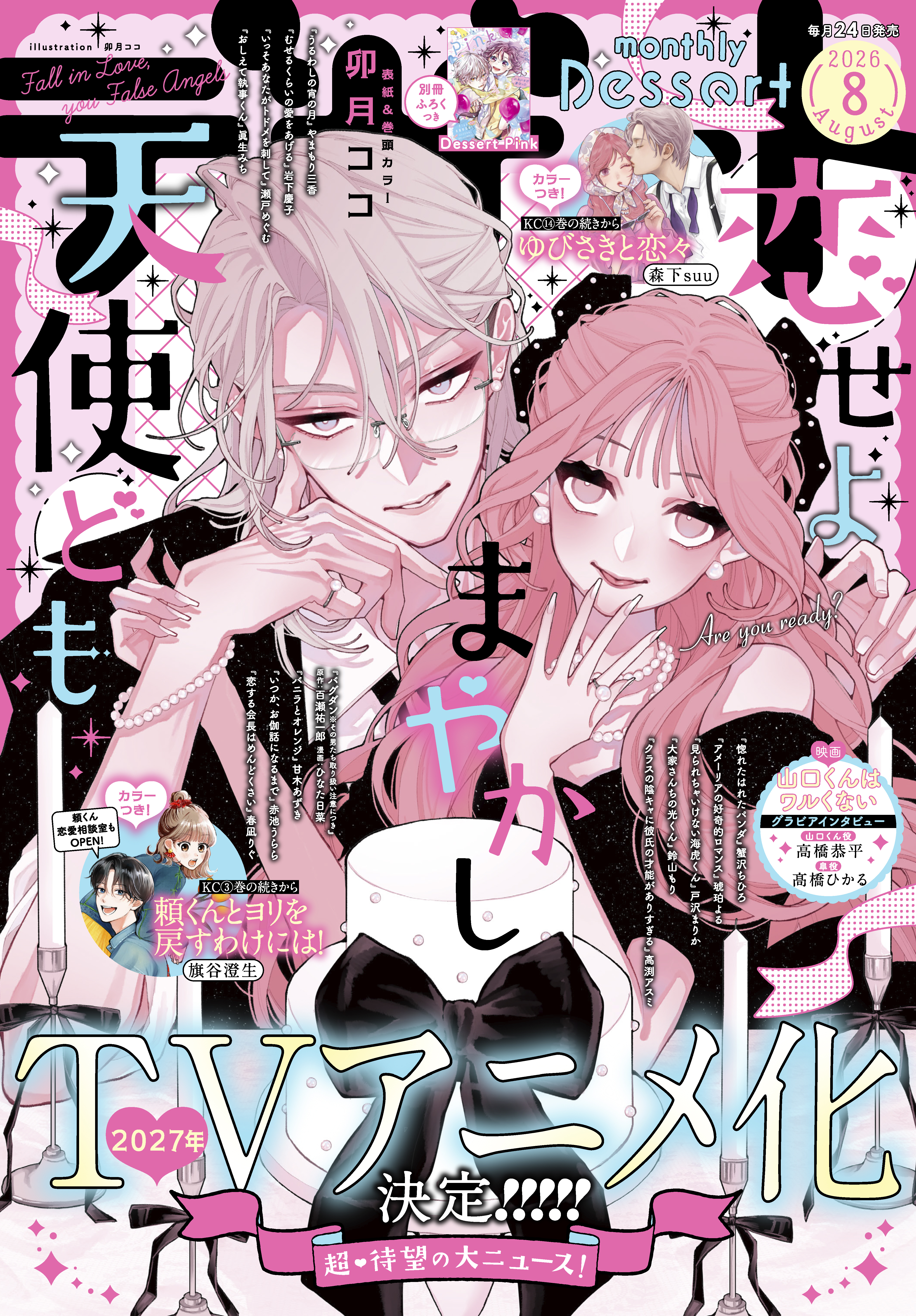 デザート　2026年8月号[2026年6月24日発売]