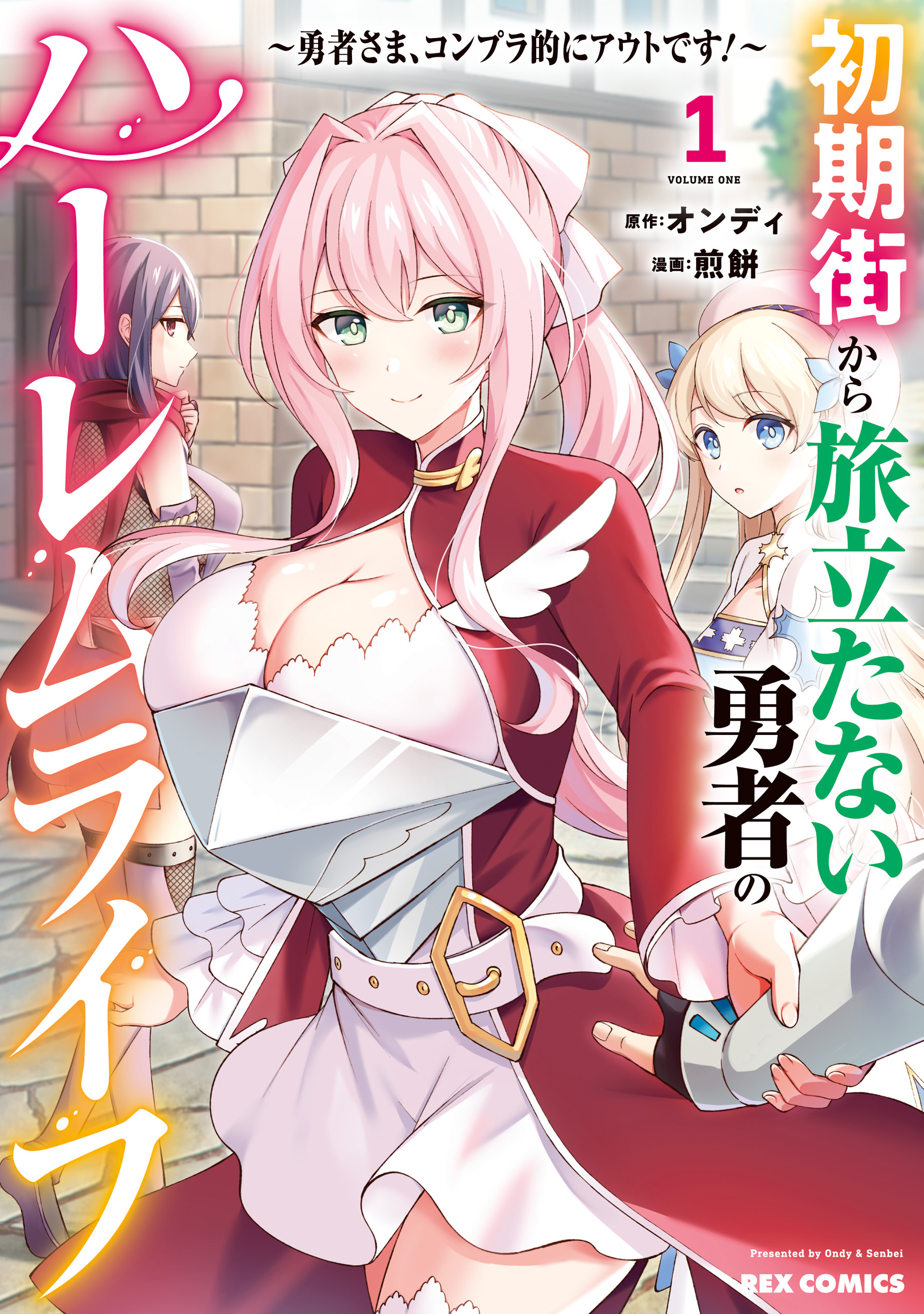 初期街から旅立たない勇者のハーレムライフ ～勇者さま、コンプラ的にアウトです！～