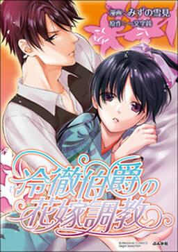 冷徹伯爵の花嫁調教 単話版 無料 試し読みなら Amebaマンガ 旧 読書のお時間です 冷徹伯爵の花嫁調教 単話版 無料 試し読みなら Amebaマンガ 旧 読書のお時間です