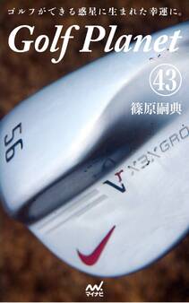 ゴルフプラネット 第43巻 ~用具が先か、技術が先か、ゴルフを考える~