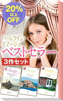 ★2009年販売トップ3★ハーレクイン・イマージュ ベストセラー3作セット
