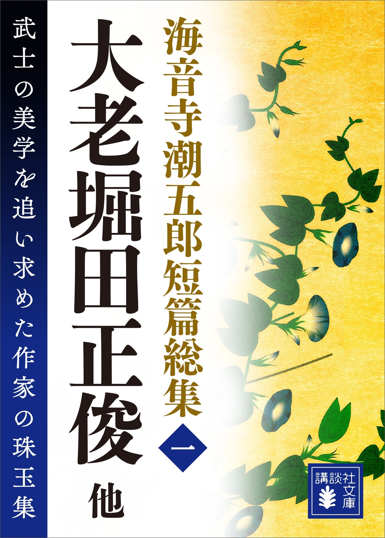 海音寺潮五郎短篇総集（一）大老堀田正俊他
