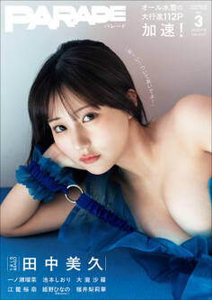 PARADE Vol.3 2026冬号【電子限定42ページ増豪華版】